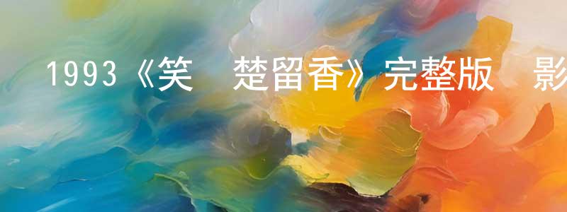 陳曉研發布1993《笑俠楚留香》完整版電影/在線觀看/百度云-美劇天堂